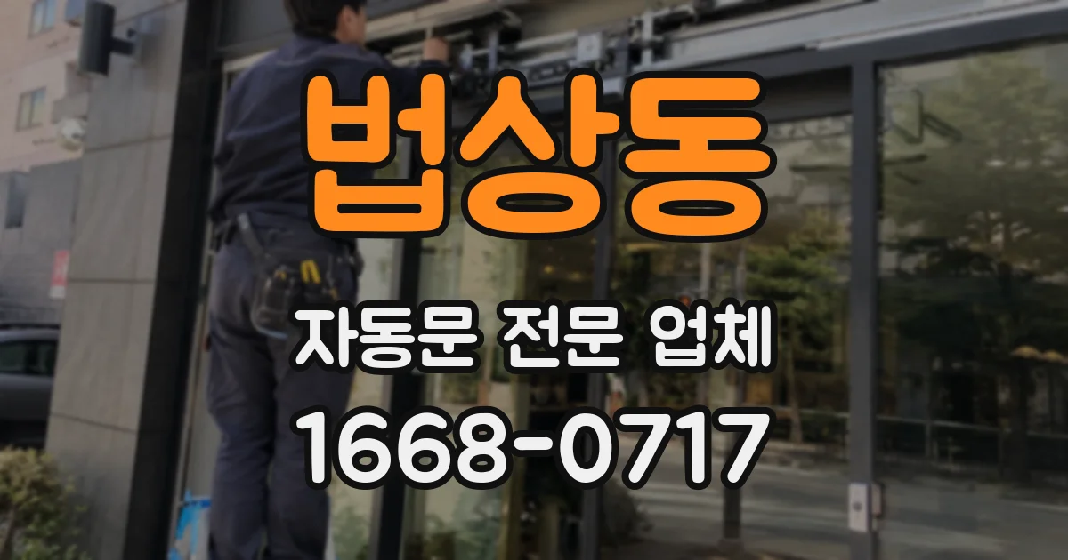 법상동 자동문 전문 업체