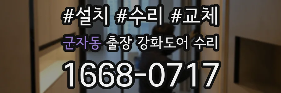 군자동 출장 강화도어 수리