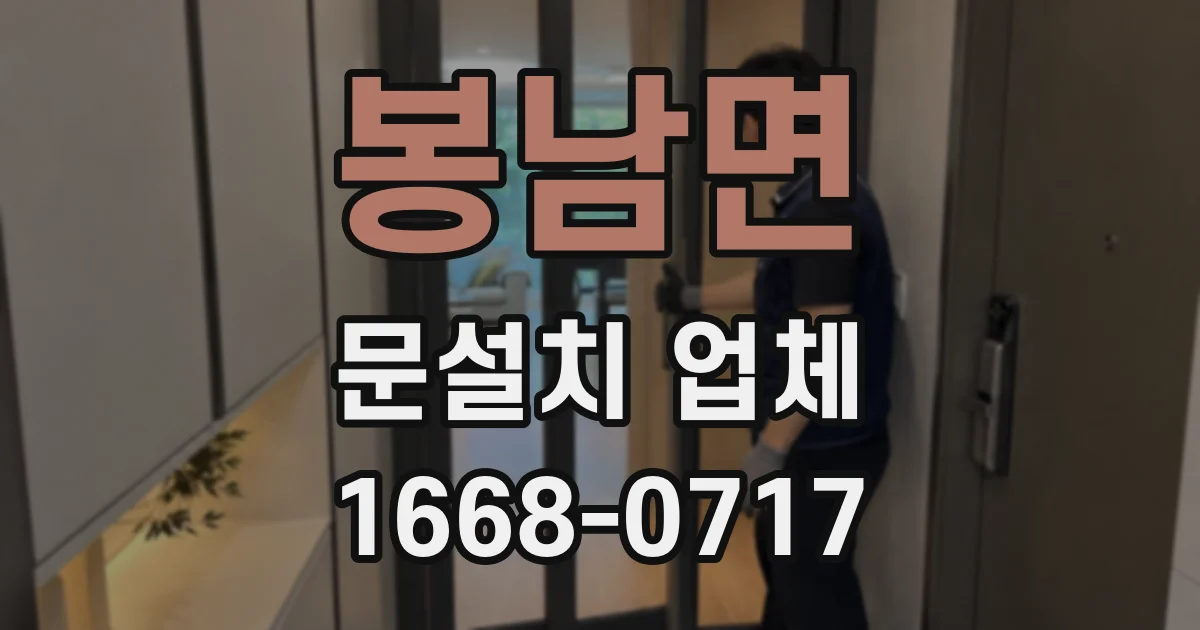 봉남면 문설치 업체