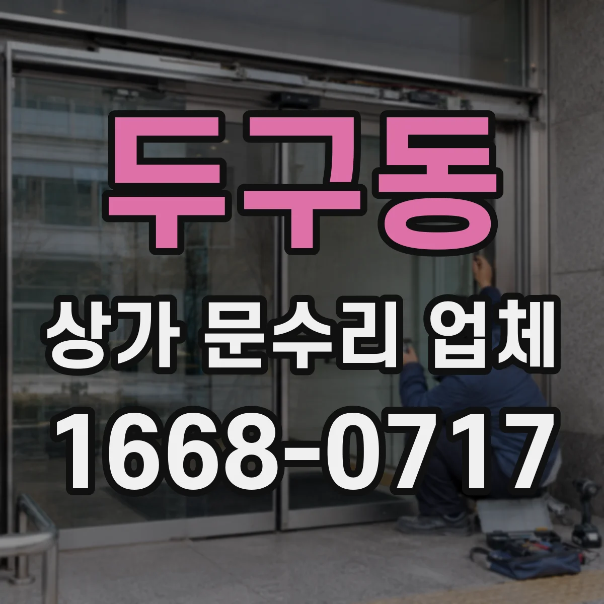 두구동 상가 문수리 업체