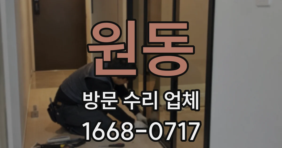 원동 방문 수리 업체