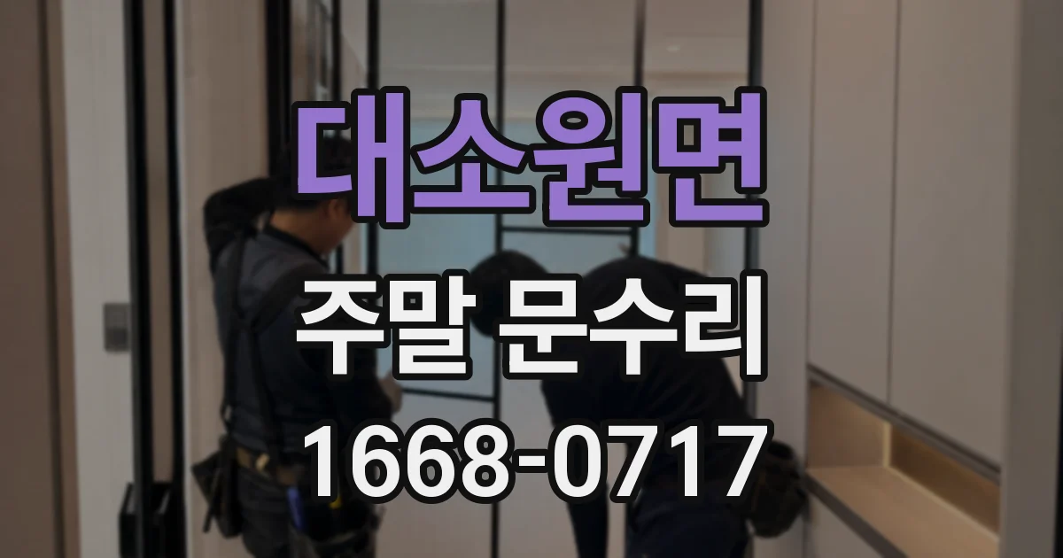 대소원면 주말 문수리