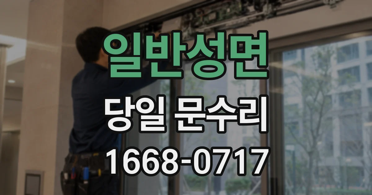 일반성면 당일 문수리