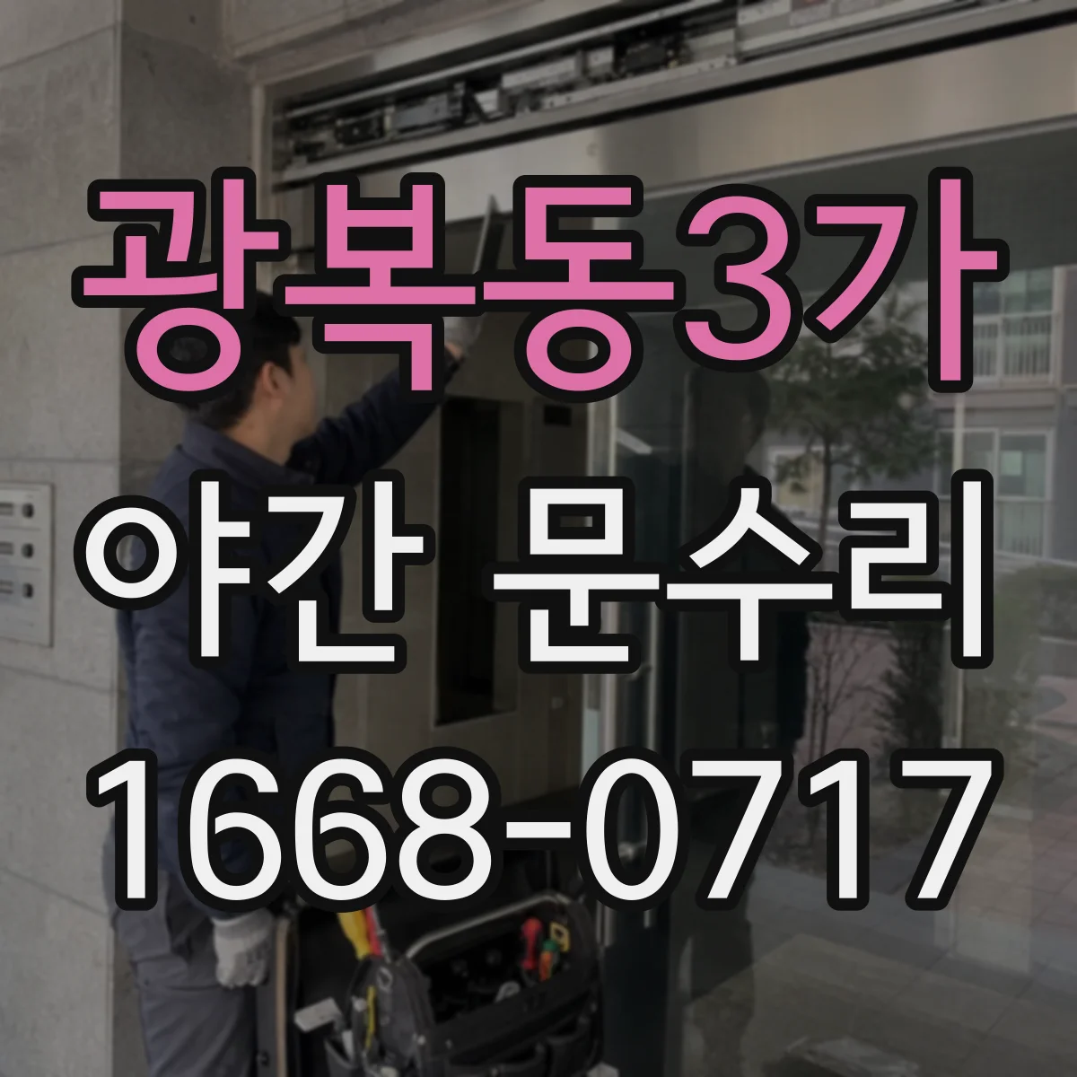 광복동3가 야간 문수리