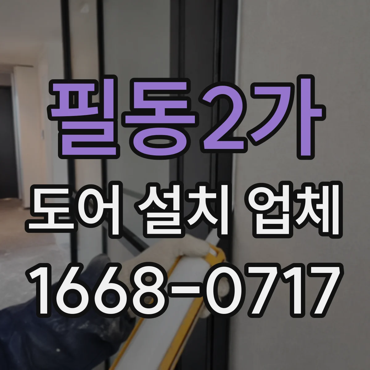 필동2가 도어 설치 업체