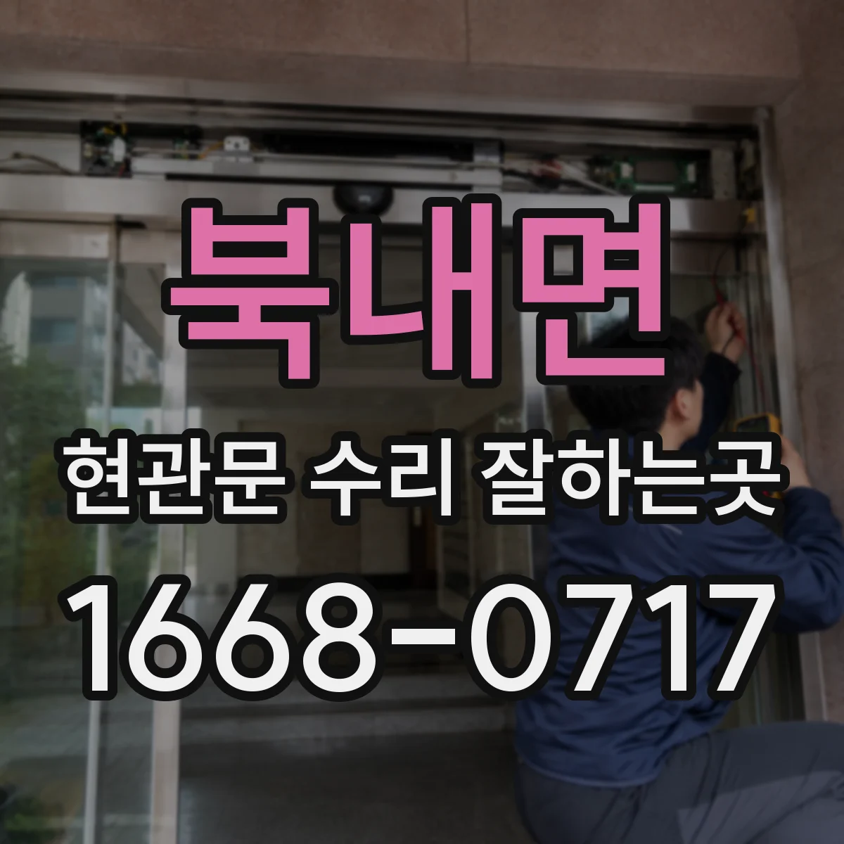 북내면 현관문 수리 잘하는곳