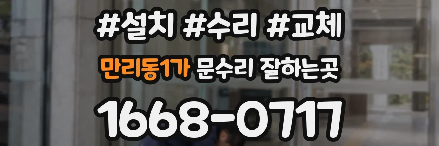 만리동1가 문수리 잘하는곳