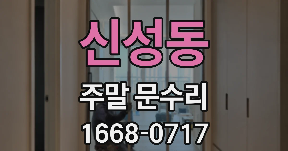 신성동 주말 문수리