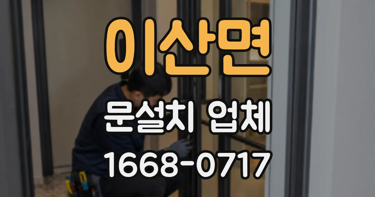 이산면 문설치 업체