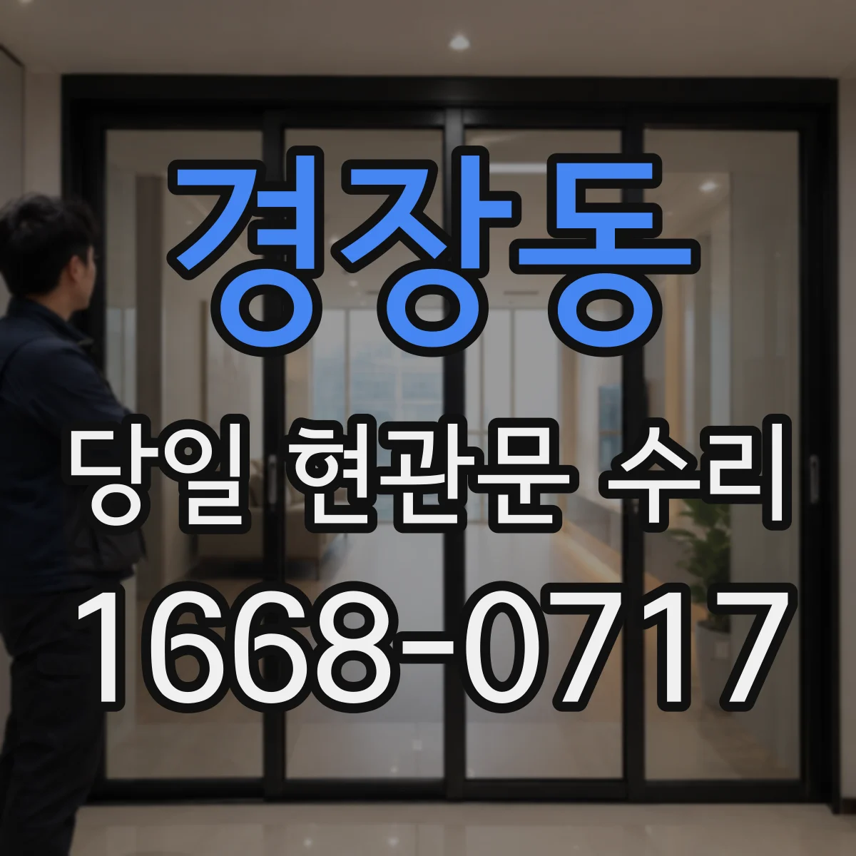 경장동 당일 현관문 수리
