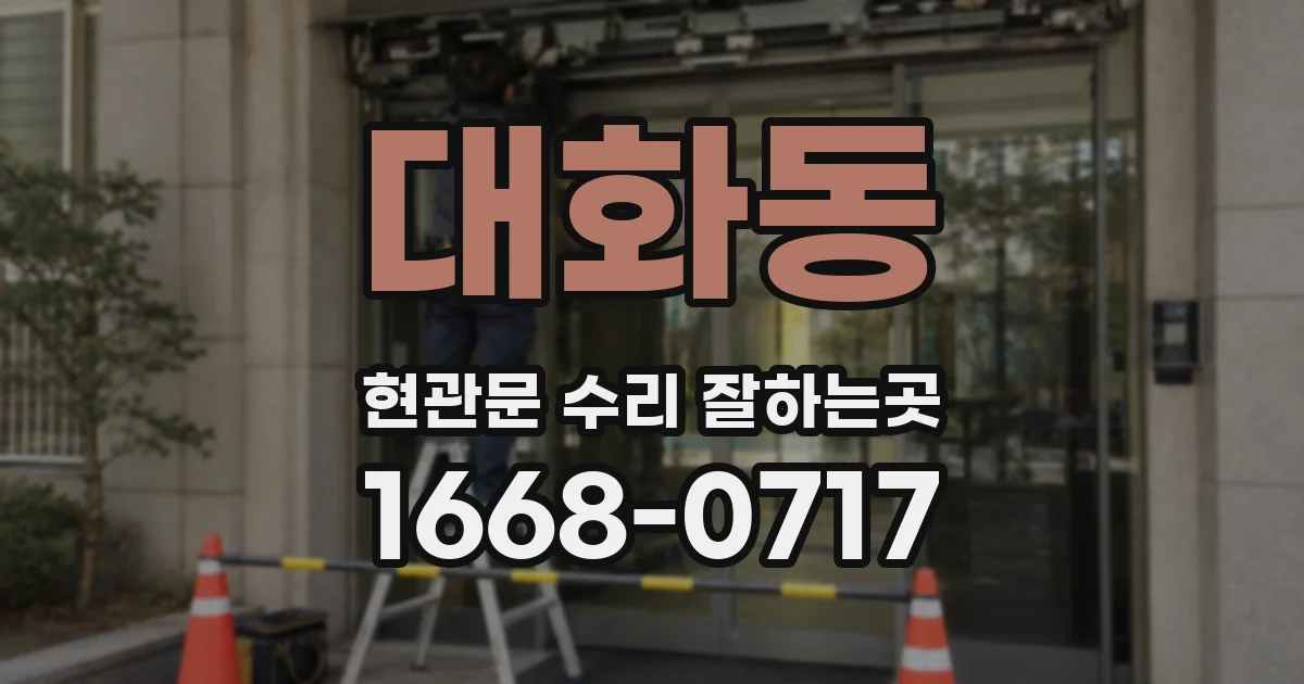 대화동 현관문 수리 잘하는곳
