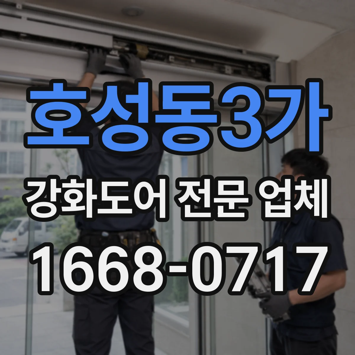 호성동3가 강화도어 전문 업체