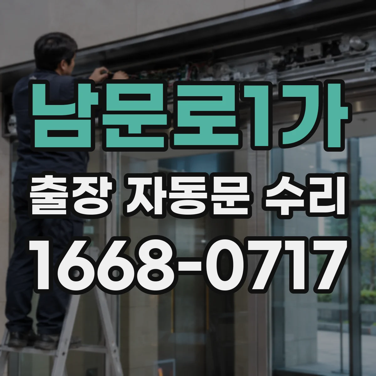 남문로1가 출장 자동문 수리
