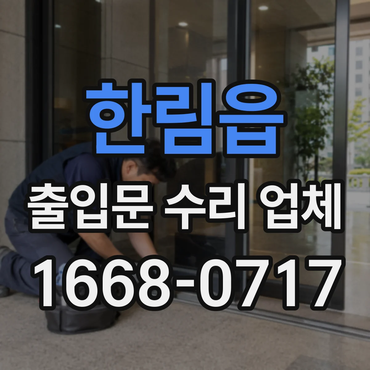 한림읍 출입문 수리 업체