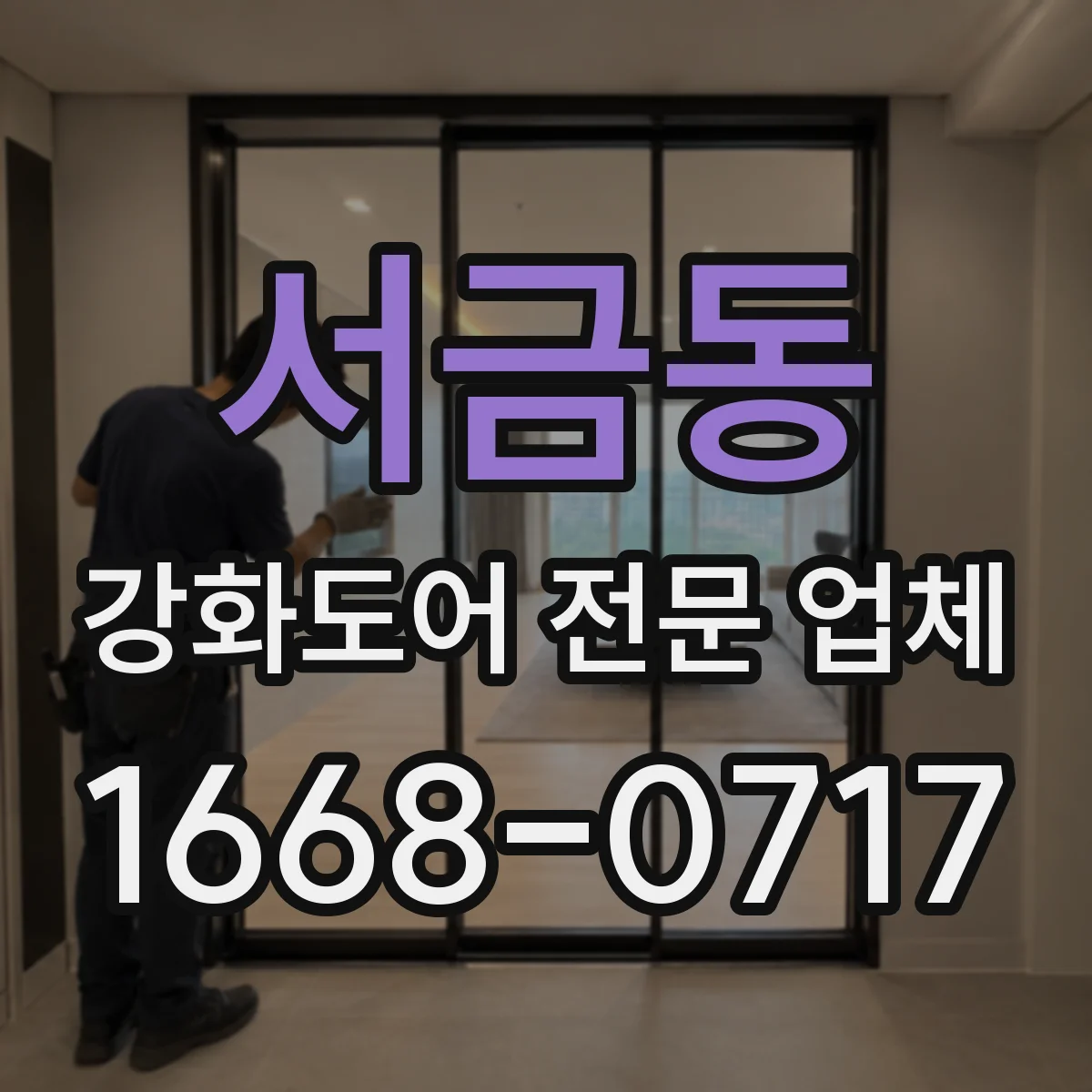 서금동 강화도어 전문 업체