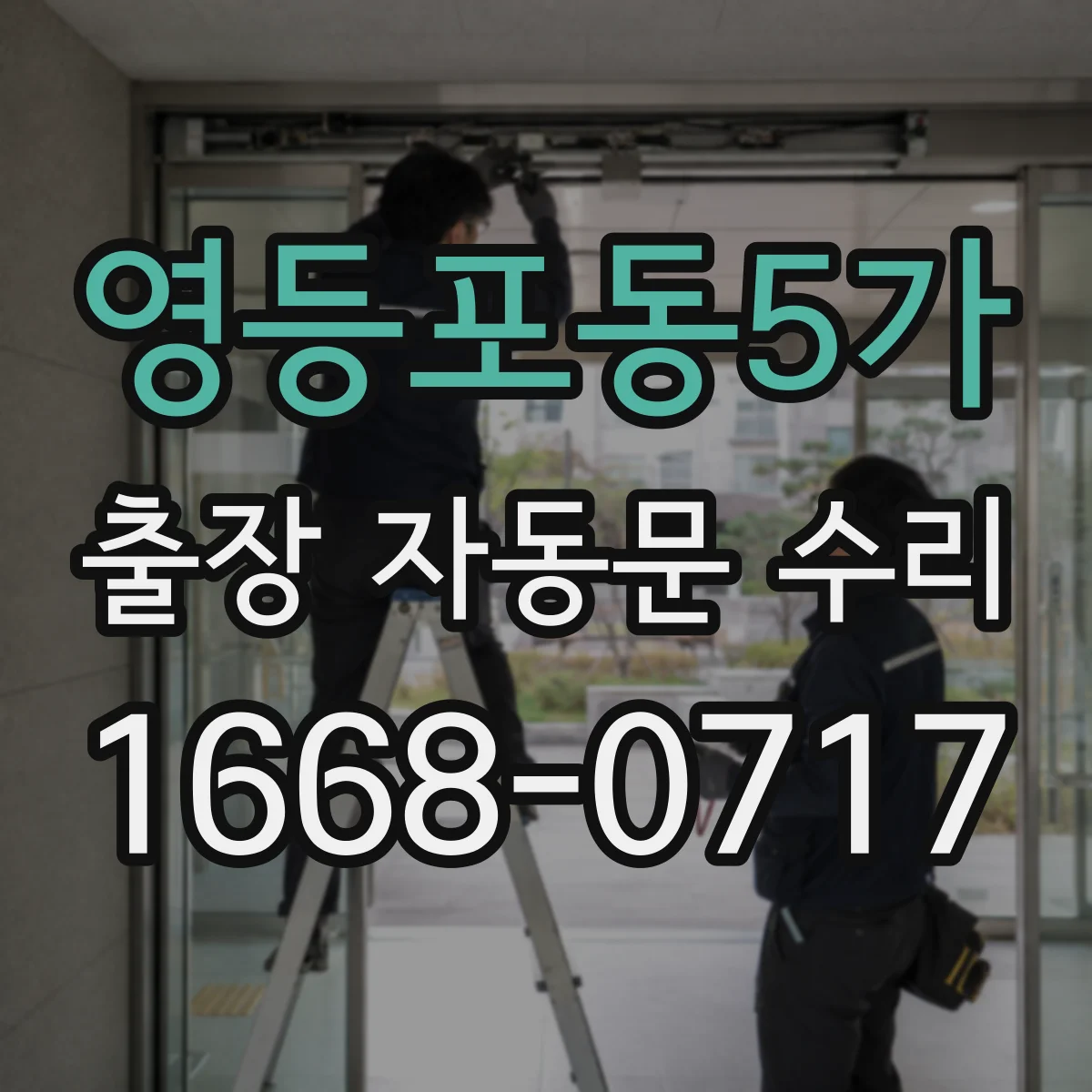 영등포동5가 출장 자동문 수리