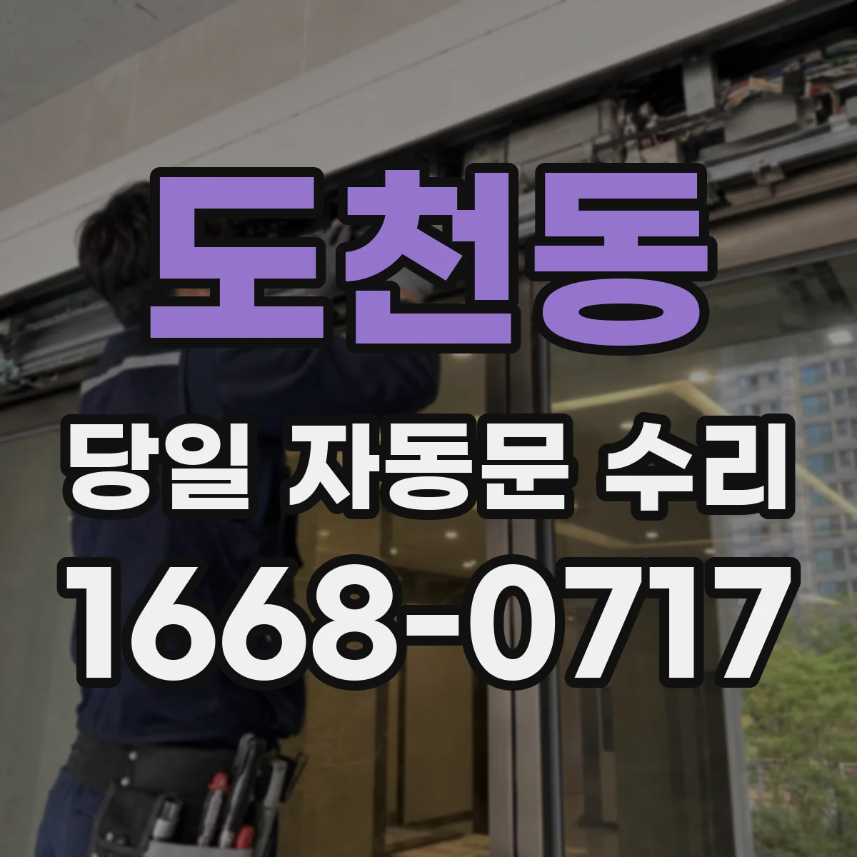 도천동 당일 자동문 수리