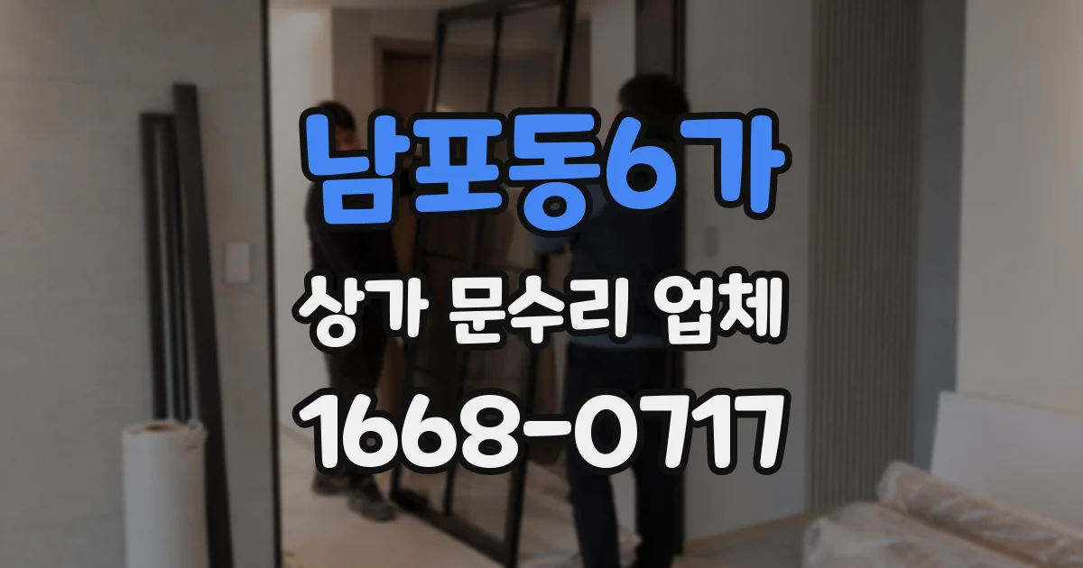 남포동6가 상가 문수리 업체