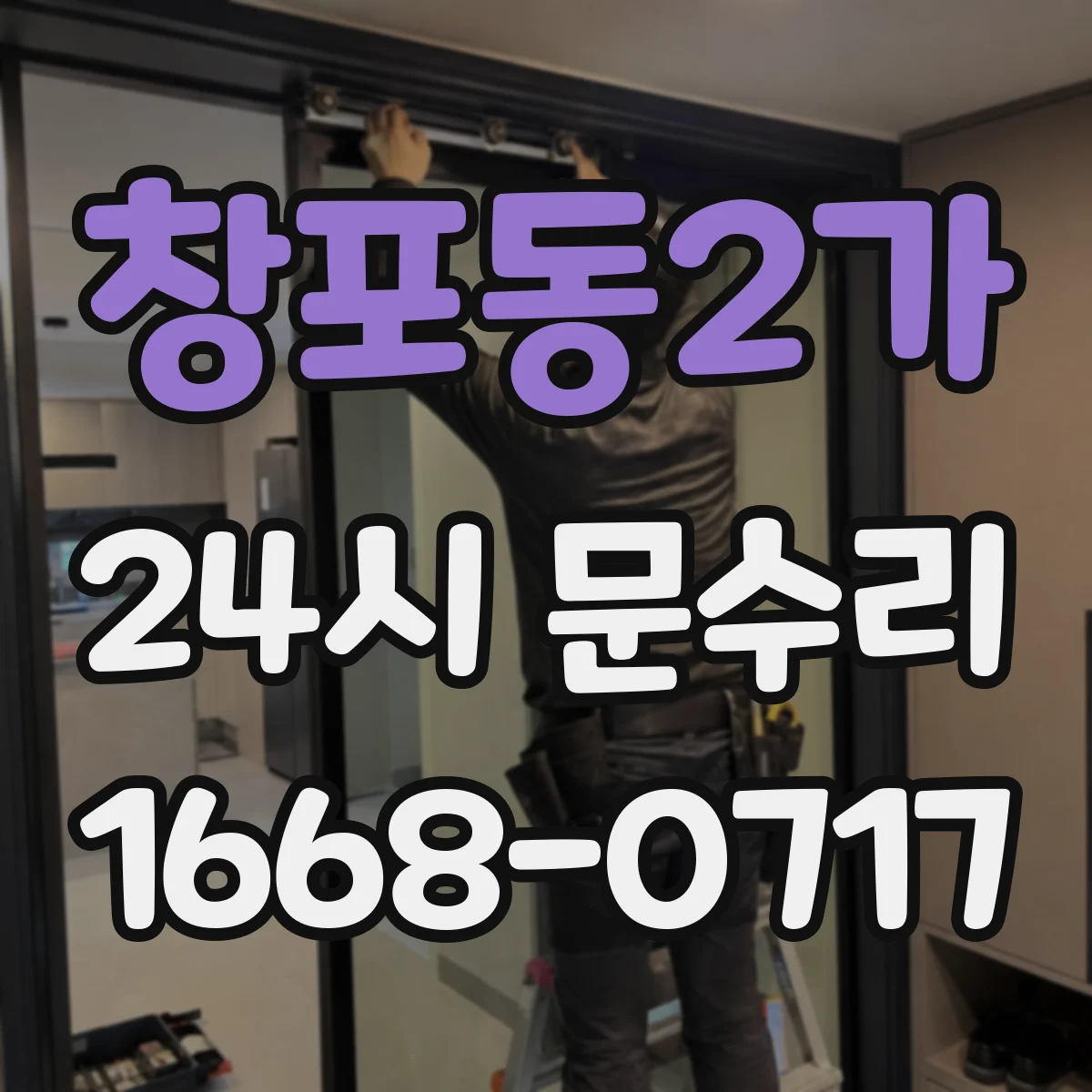 창포동2가 24시 문수리
