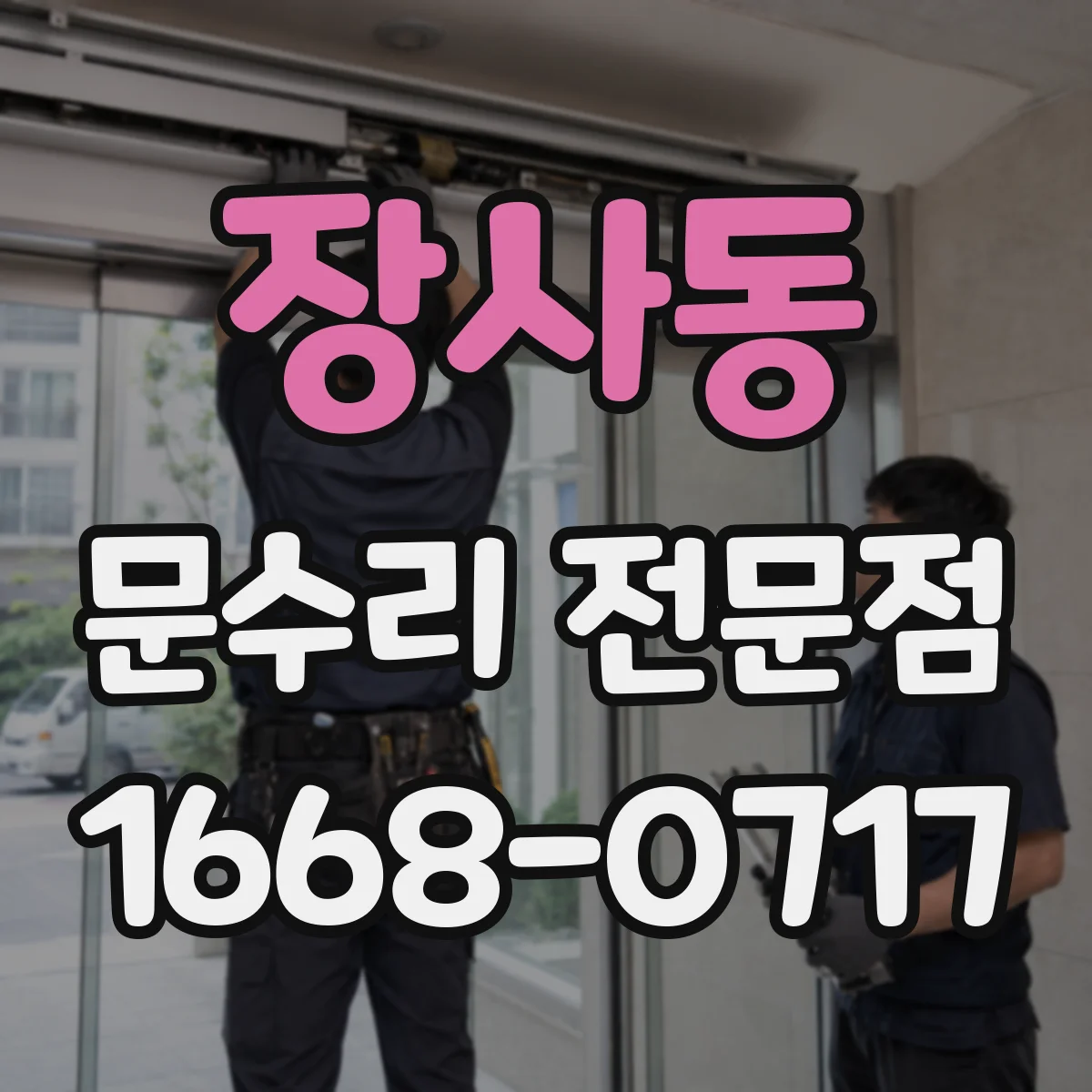 장사동 문수리 전문점