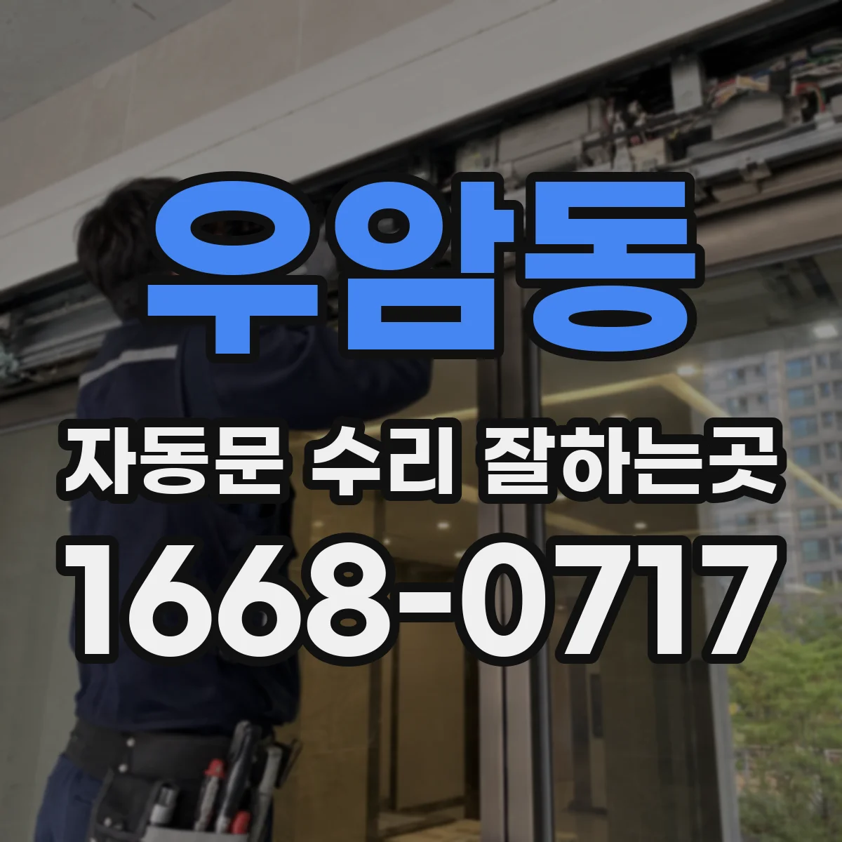 우암동 자동문 수리 잘하는곳