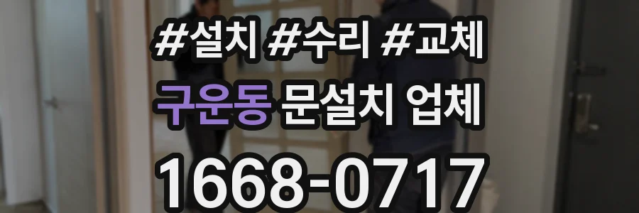 구운동 문설치 업체