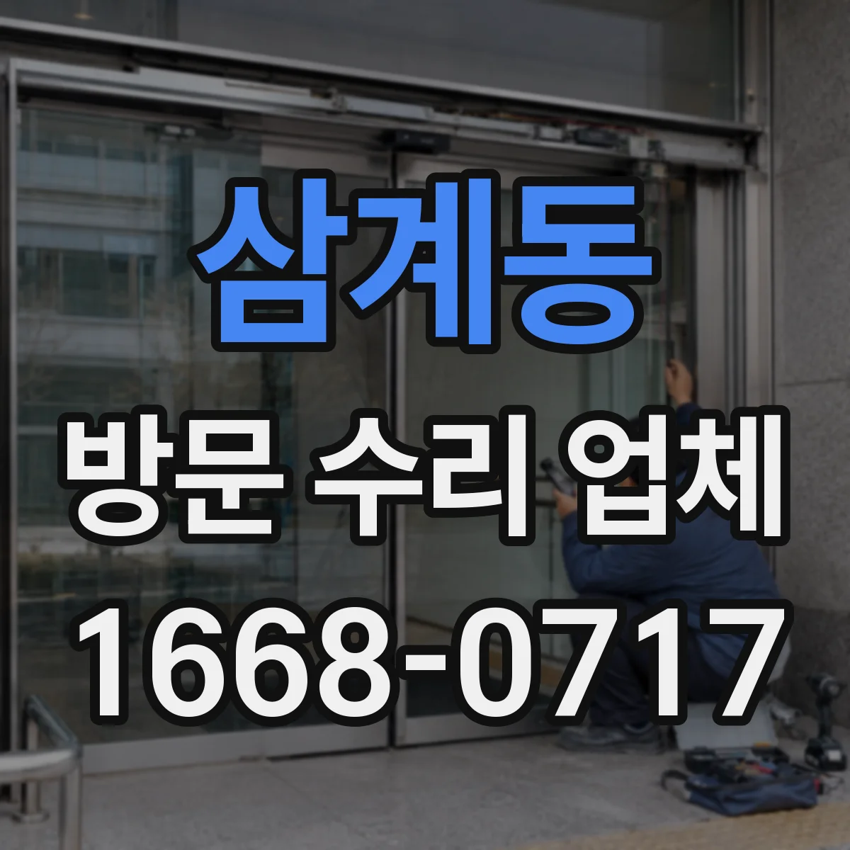 삼계동 방문 수리 업체