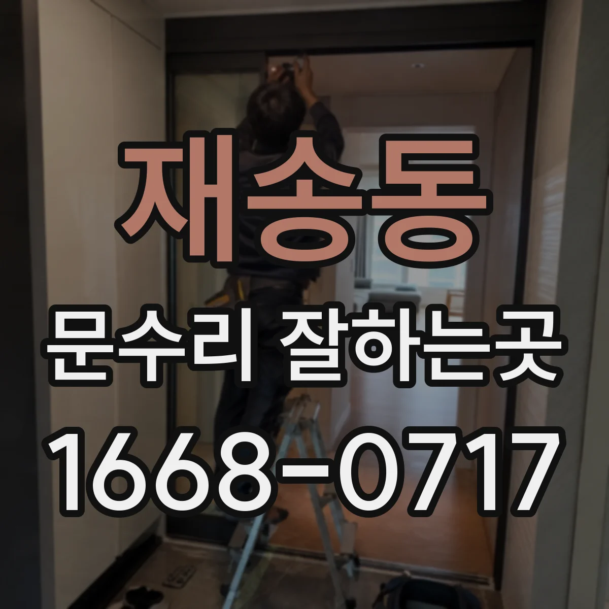 재송동 문수리 잘하는곳
