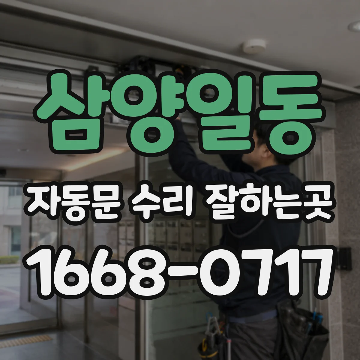 삼양일동 자동문 수리 잘하는곳