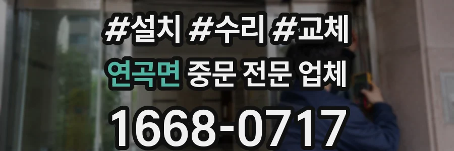 연곡면 중문 전문 업체