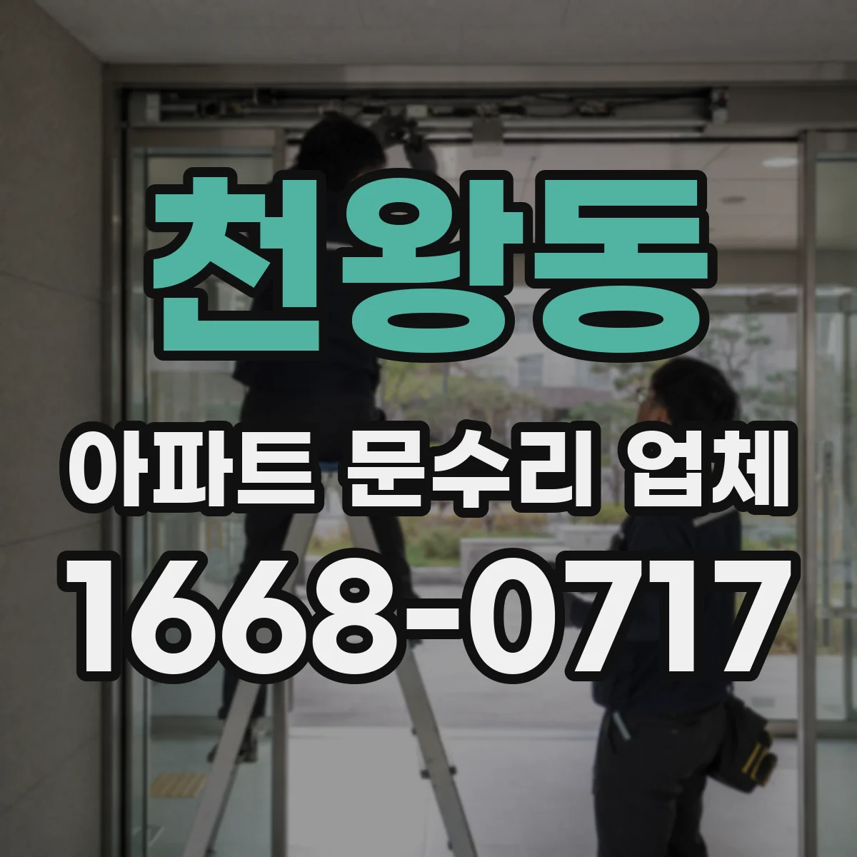 천왕동 아파트 문수리 업체