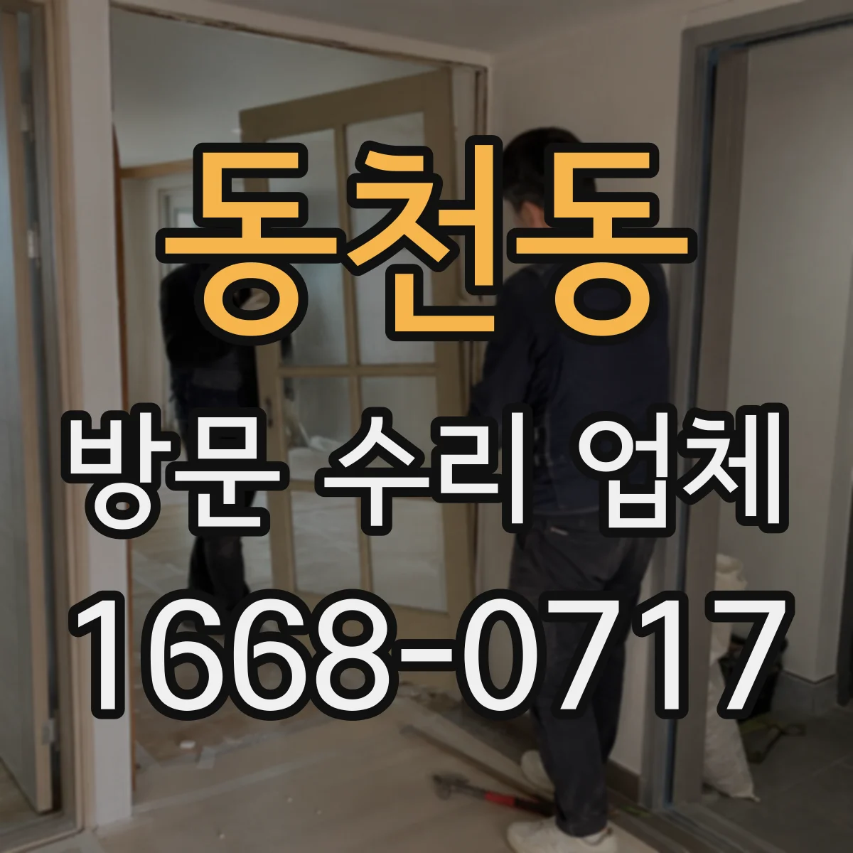 동천동 방문 수리 업체