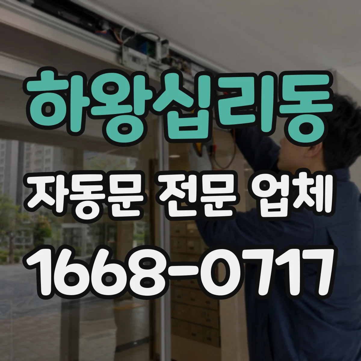 하왕십리동 자동문 전문 업체