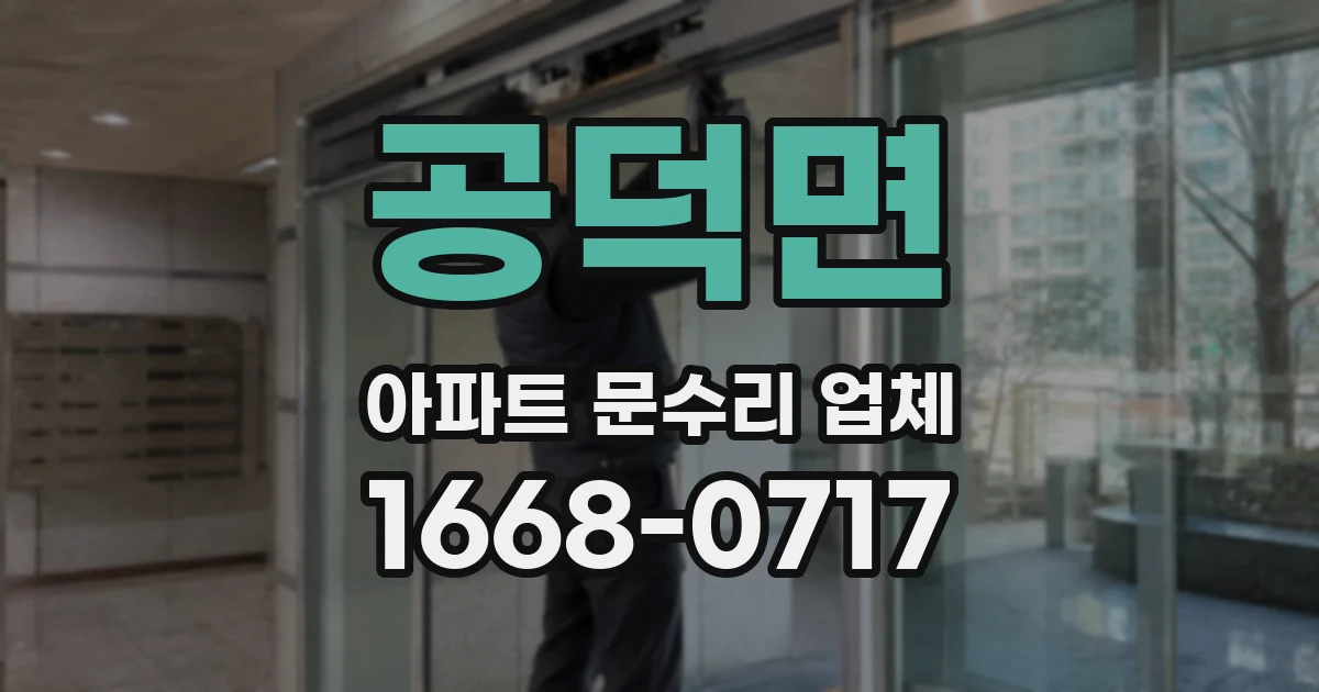 공덕면 아파트 문수리 업체