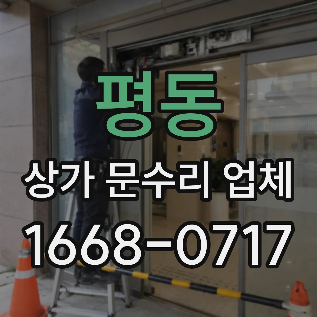 평동 상가 문수리 업체