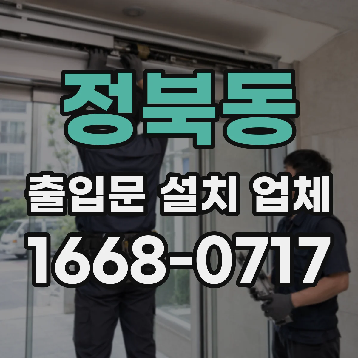 정북동 출입문 설치 업체