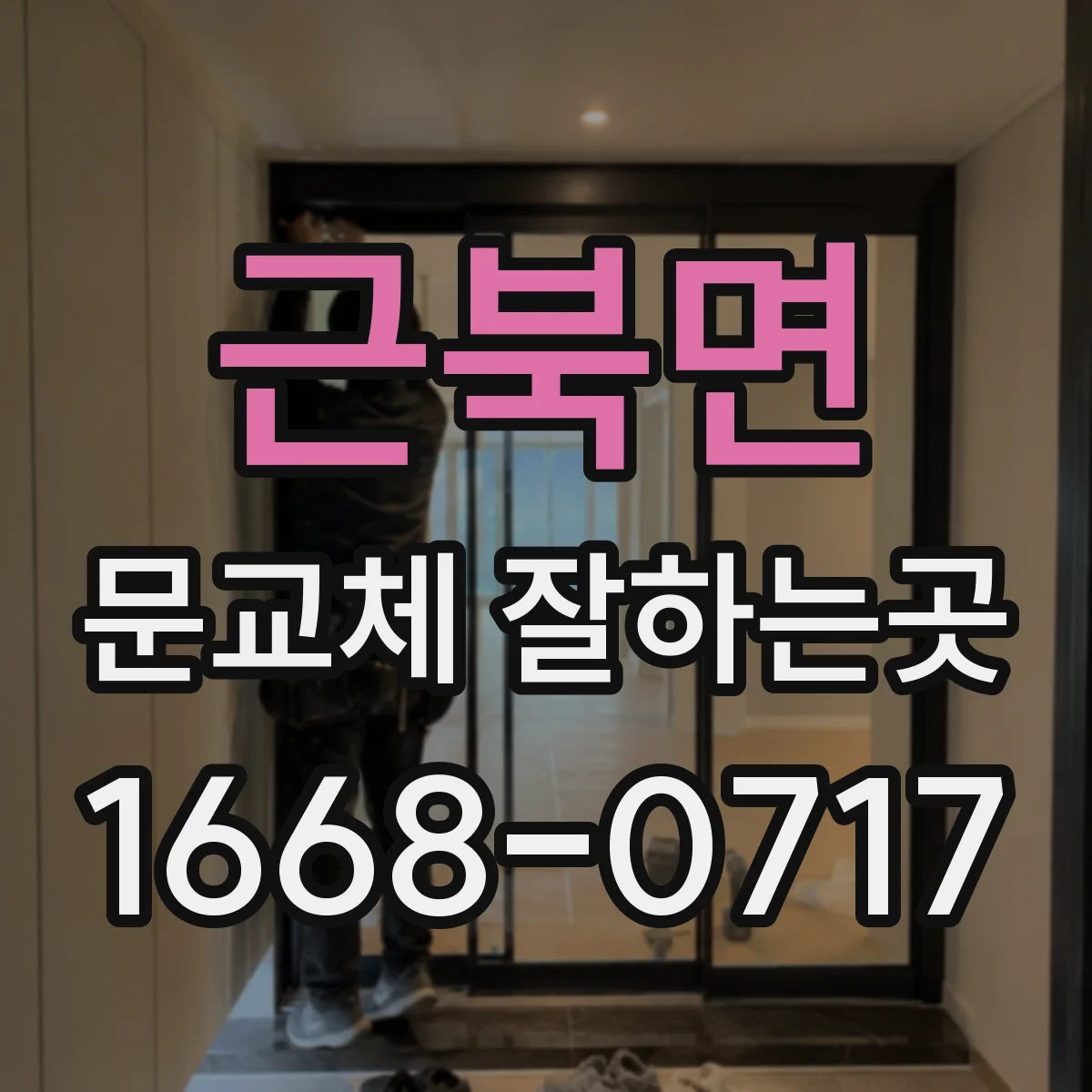 근북면 문교체 잘하는곳
