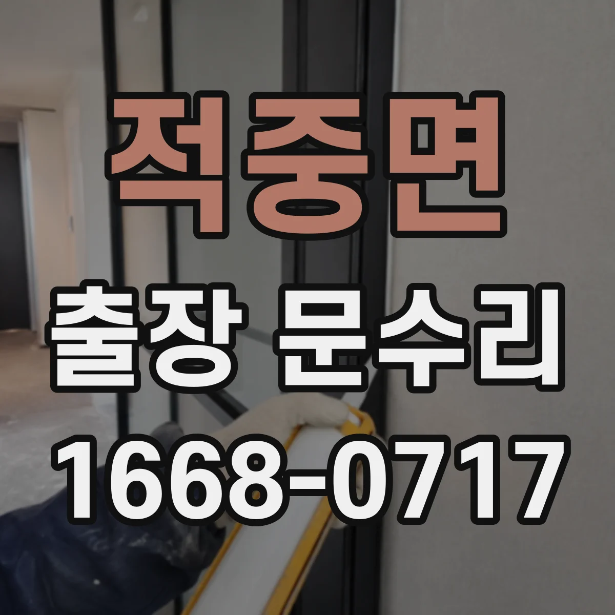 적중면 출장 문수리