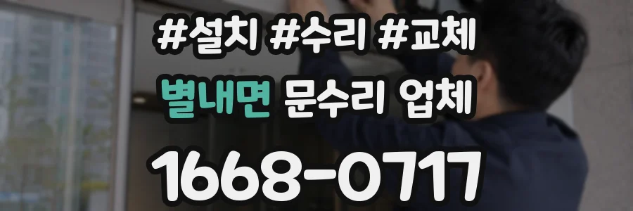 별내면 문수리 업체