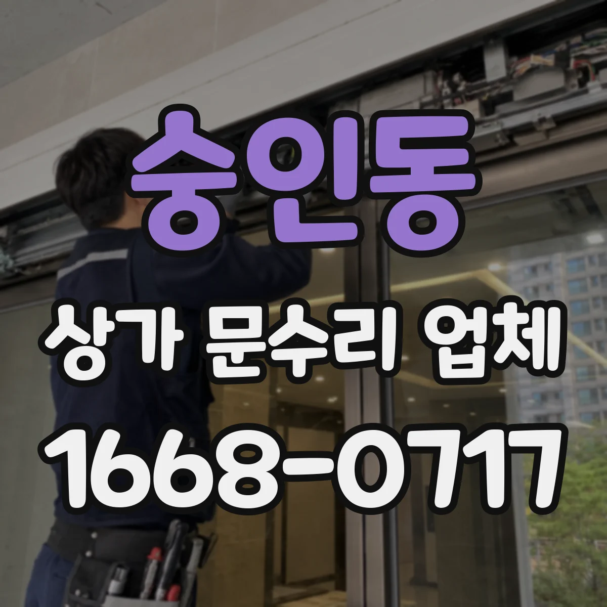 숭인동 상가 문수리 업체