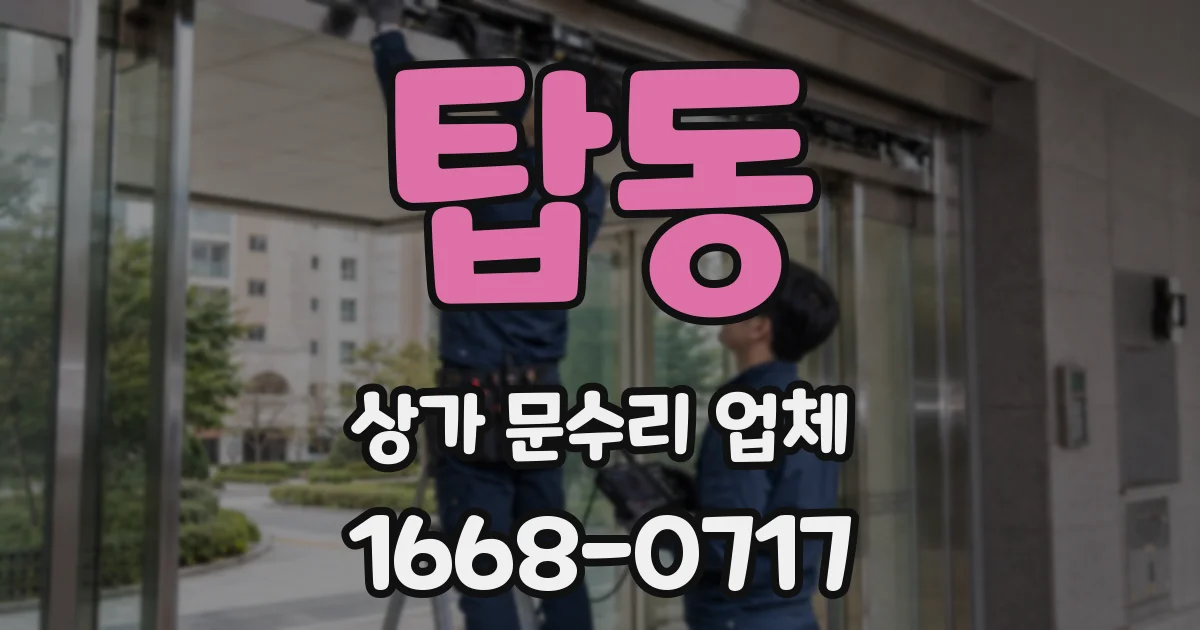 탑동 상가 문수리 업체