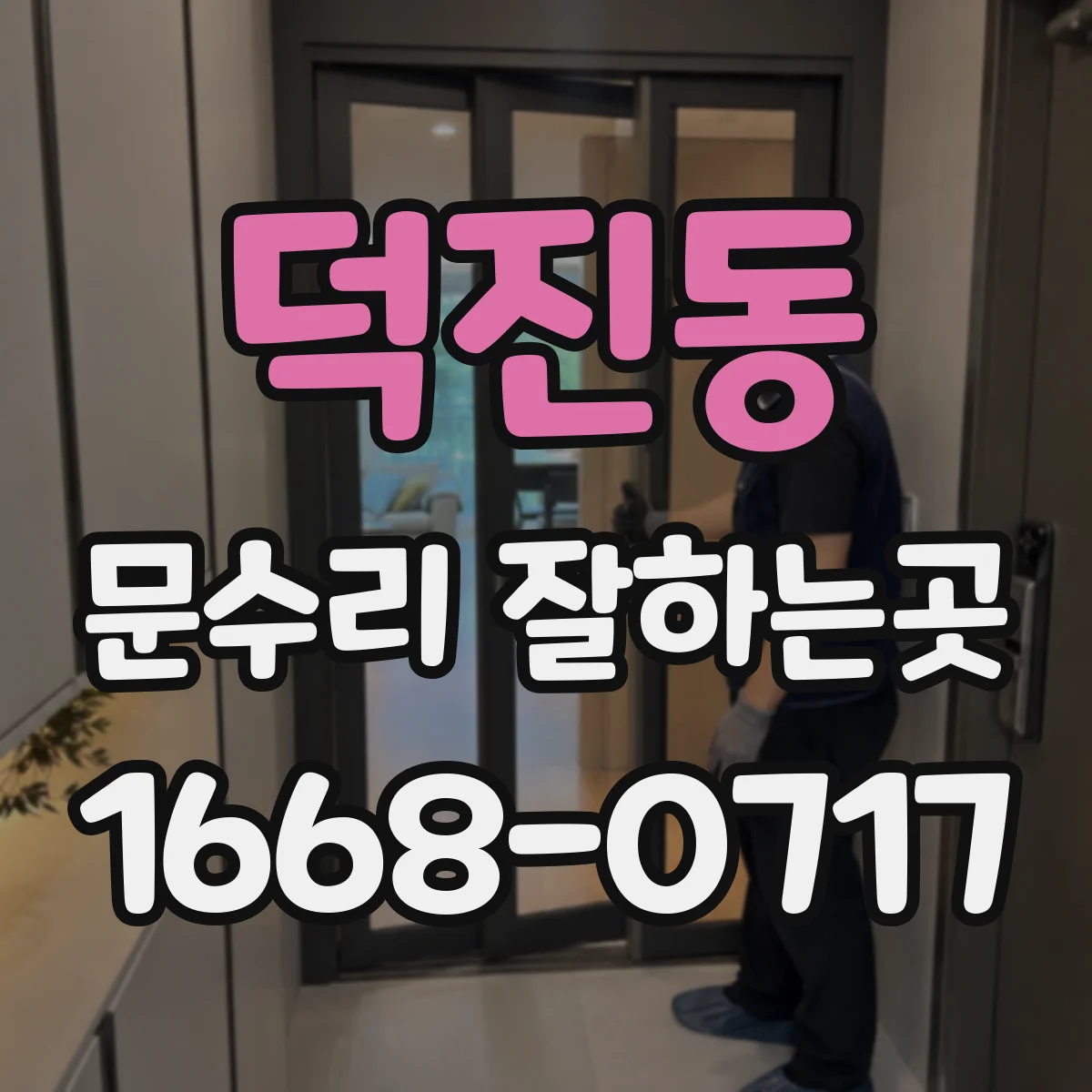 덕진동 문수리 잘하는곳