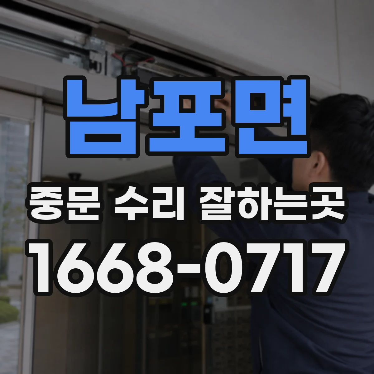 남포면 중문 수리 잘하는곳