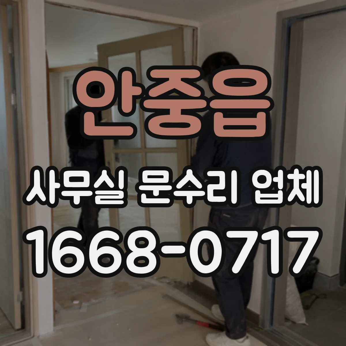 안중읍 사무실 문수리 업체