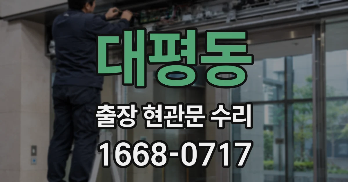 대평동 출장 현관문 수리