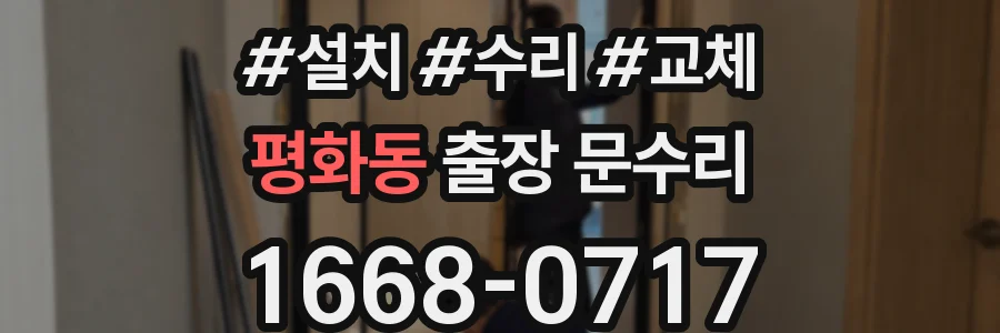 평화동 출장 문수리