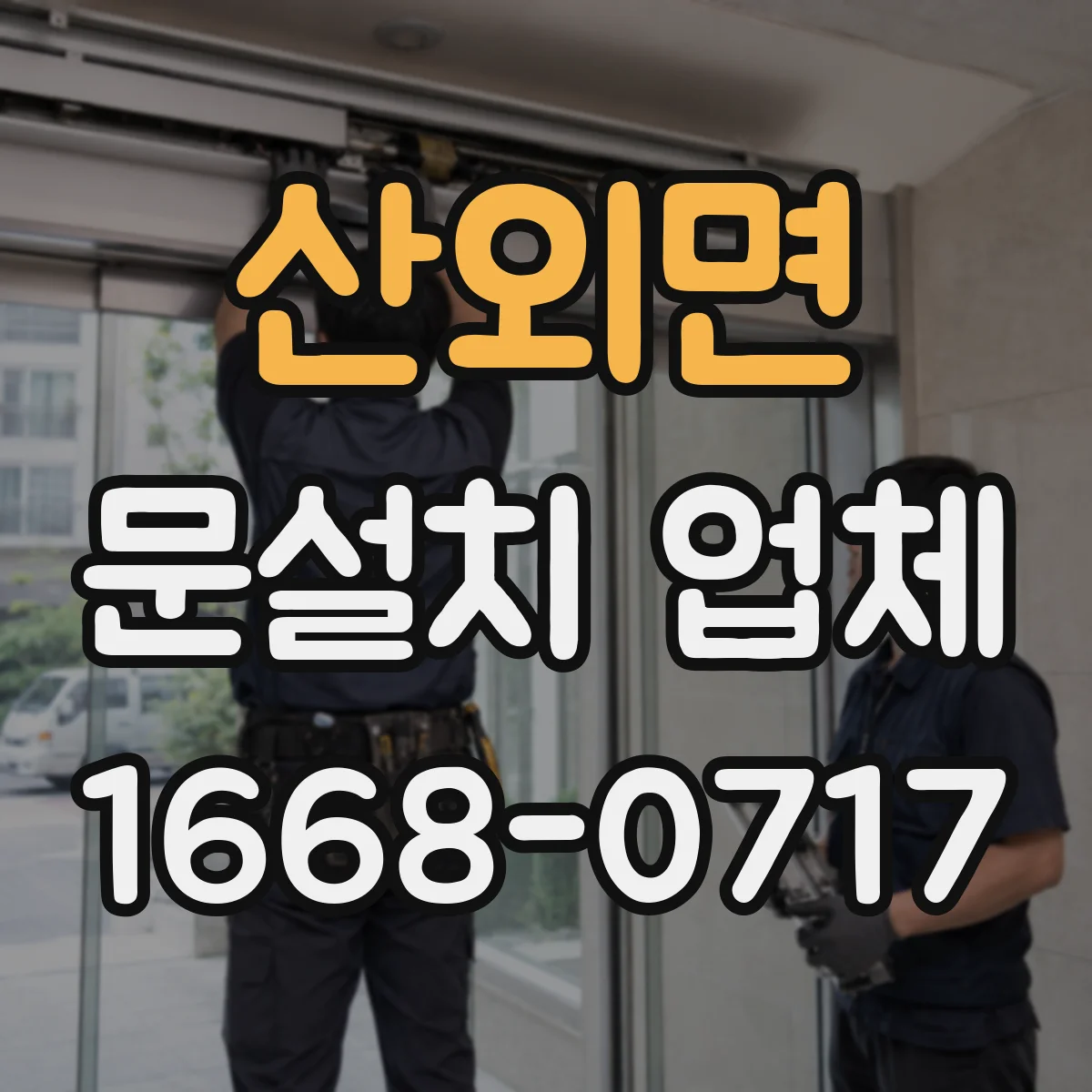 산외면 문설치 업체