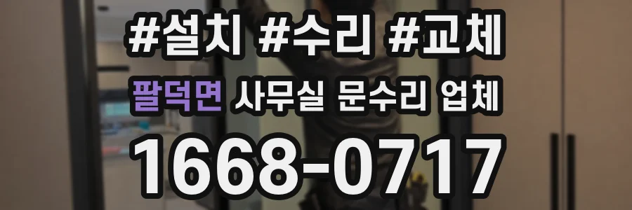 팔덕면 사무실 문수리 업체