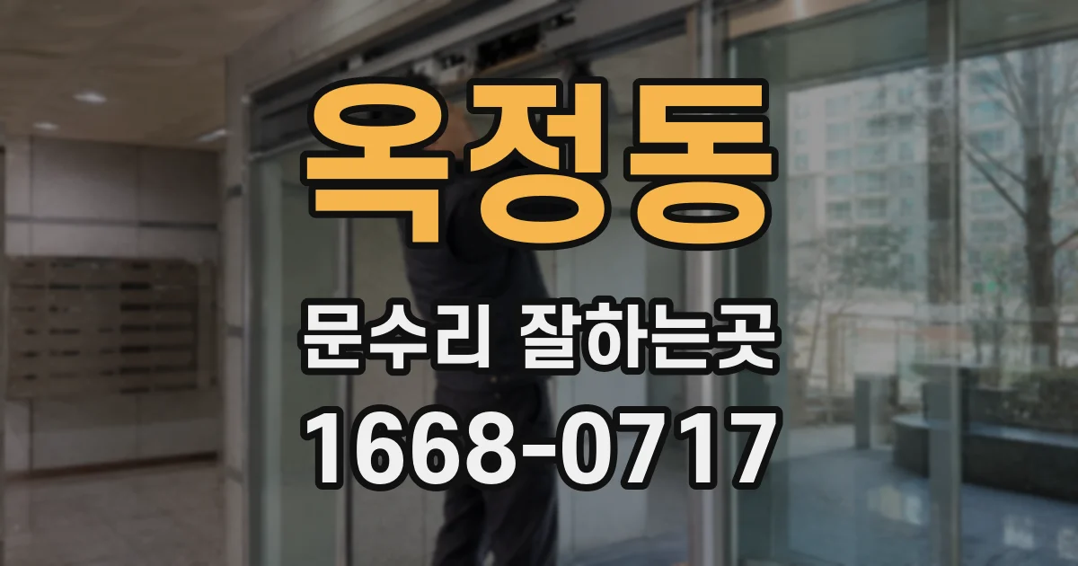 옥정동 문수리 잘하는곳
