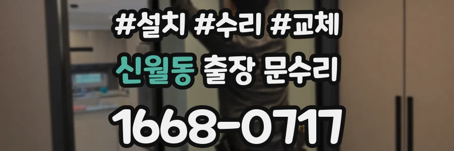 신월동 출장 문수리